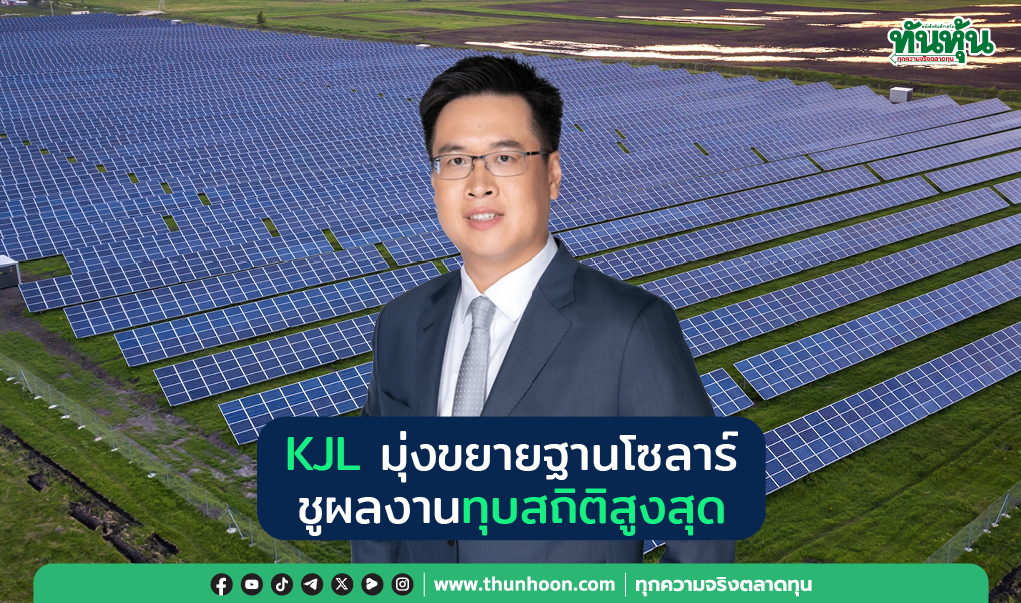 KJL มุ่งขยายฐานโซลาร์ ชูผลงานทุบสถิติสูงสุด